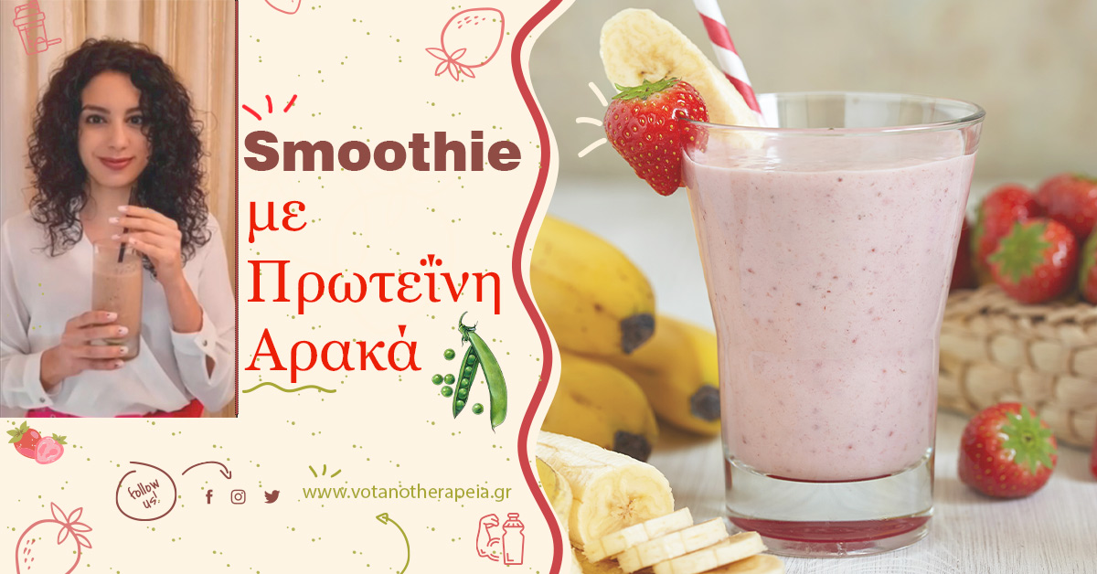 Φωτογραφία από SMOOTHIE ΜΕ ΠΡΩΤΕΙΝΗ ΑΡΑΚΑ